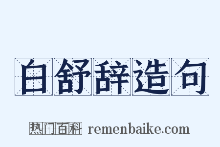 白舒辞造句是什么意思的图片